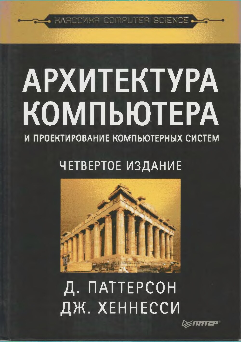 Архитектура компьютеров и проектирование компьютерных систем, 4-е издание