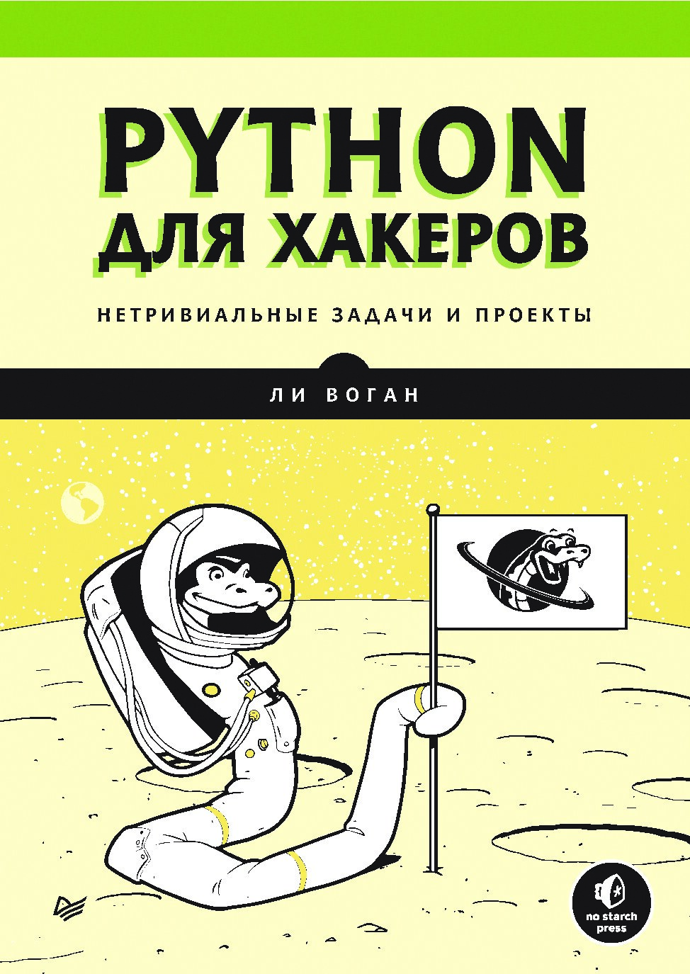 Воган_Ли_Python_для_хакеров_Библиотека_программиста_2023