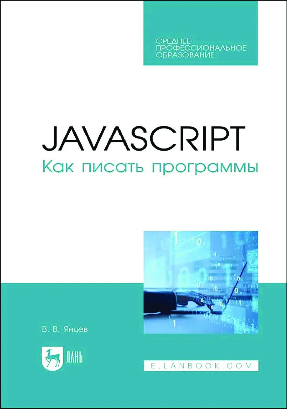 Валерий Янцев