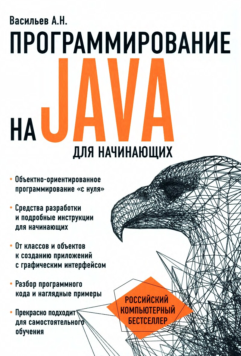 Программирование на Java для начинающих