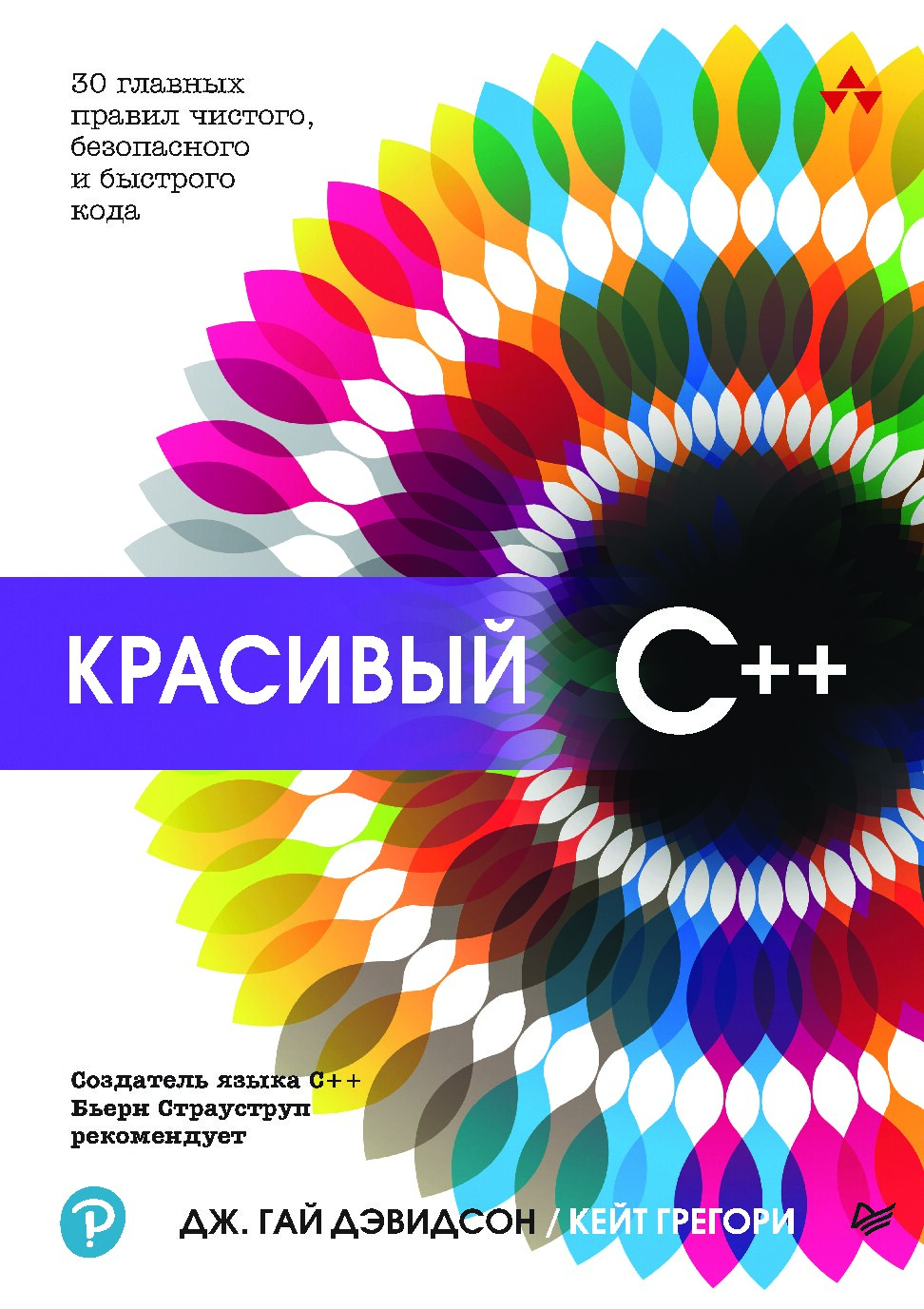 Красивый C++: 30 главных правил чистого, безопасного и быстрого кода
