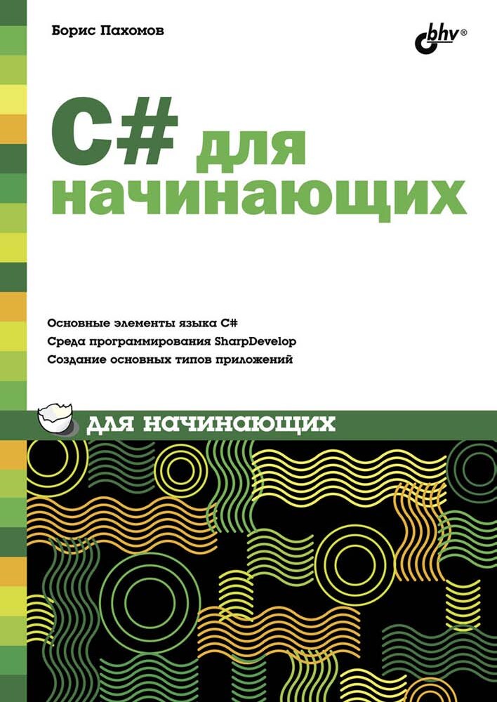 C# для начинающих - Пахомов Б. И.