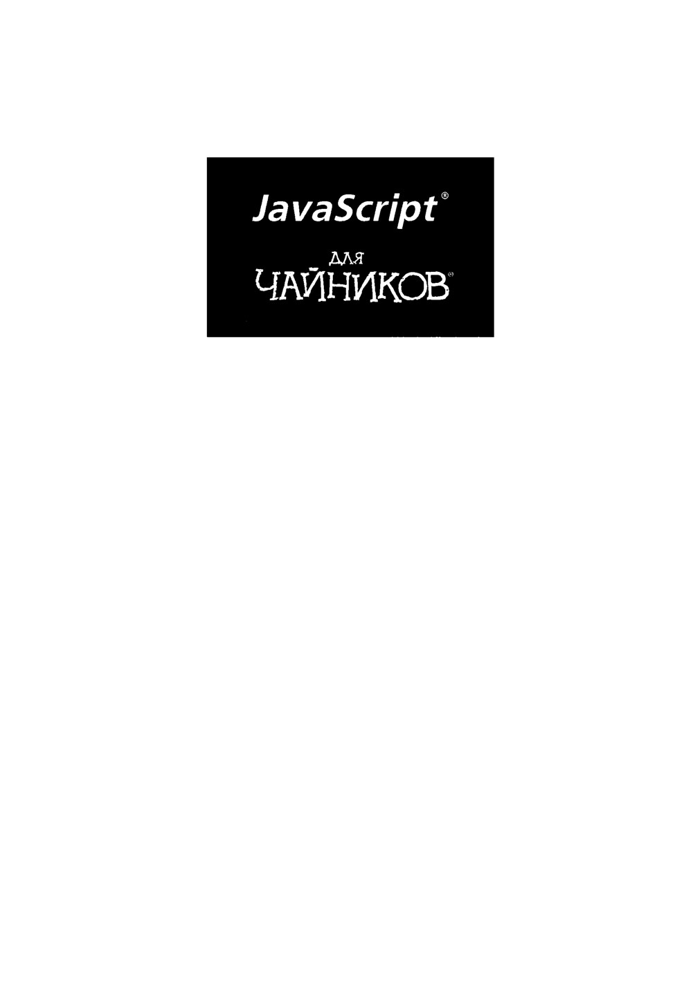 JavaScript_dlya_chaynikov_-_K_Minik_2017
