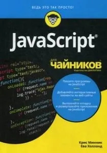 JavaScript для чайников