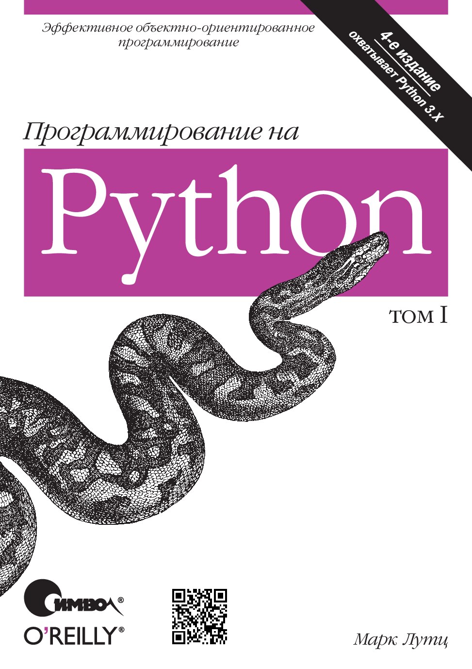 Программирование на Python, том I, 4-е издание