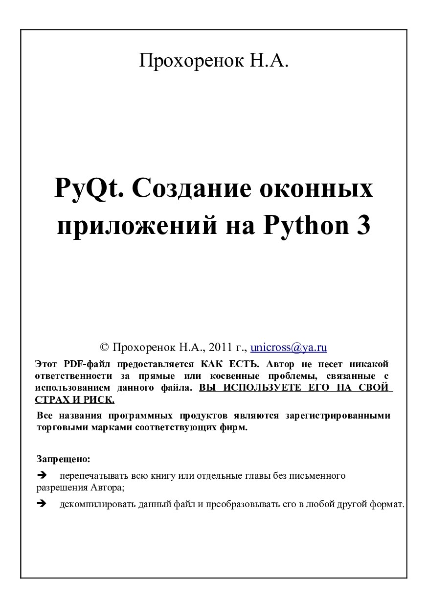 PyQt. Создание оконных приложений на Python 3
