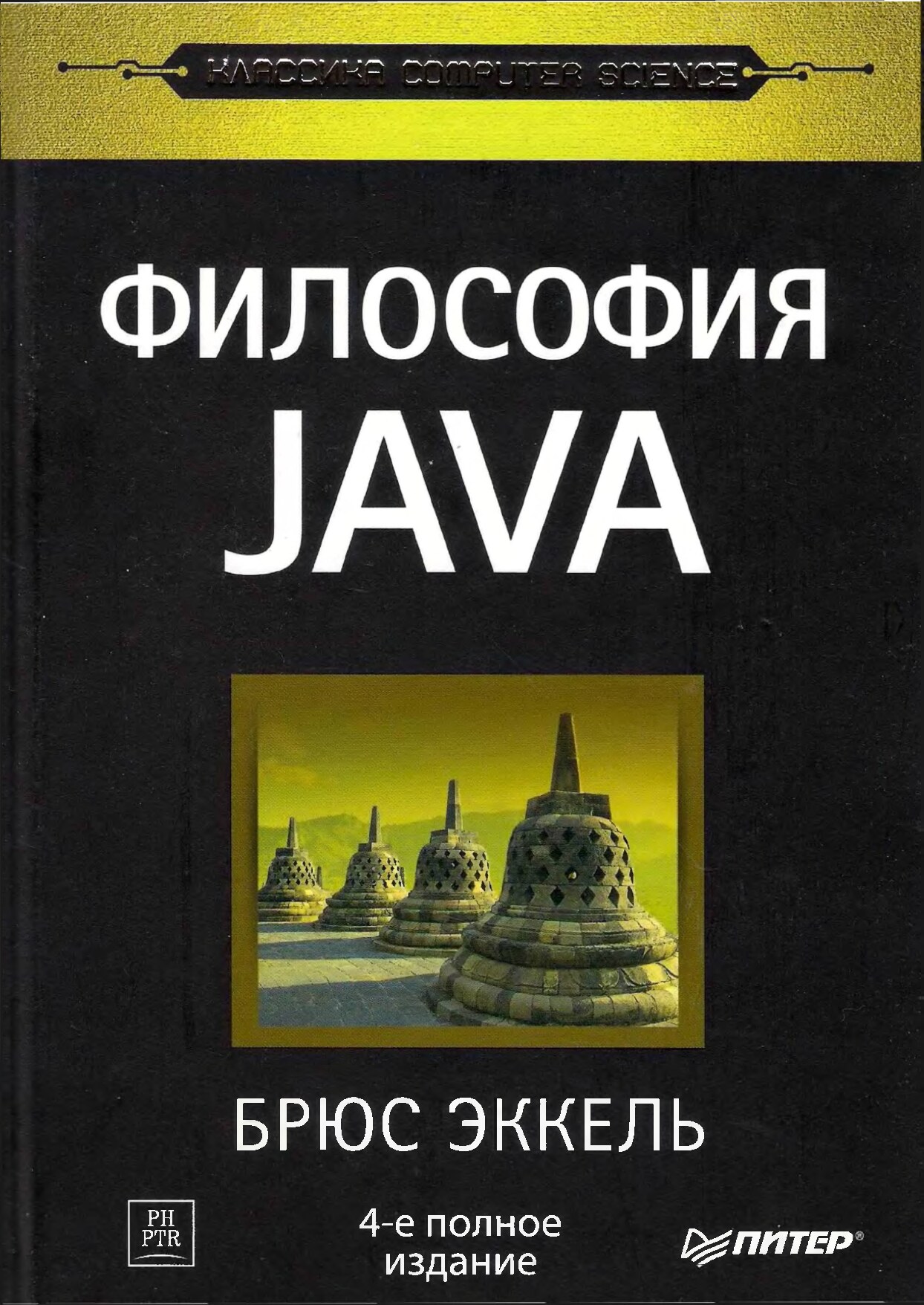 Брюс Эккель - Философия Java (4-е полное издание)