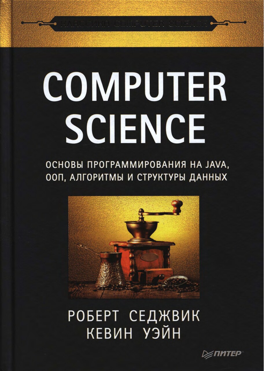 Седжвик Р., Уэйн К. Computer Science Основы программирования на Java, ООП, алгоритмы и структуры данн
