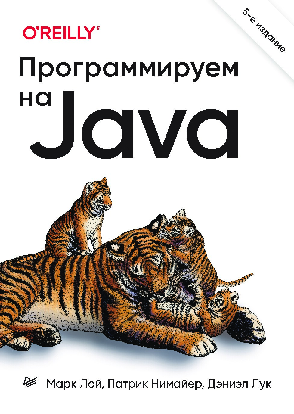 Программируем_на_Java._5-е_межд._изд