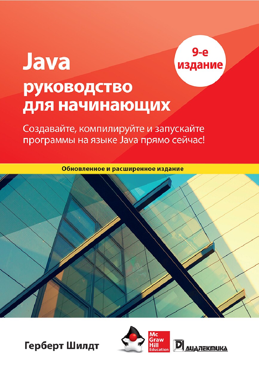 Java руководство для начинающих. 9-е издание [Герберт Шилдт]
