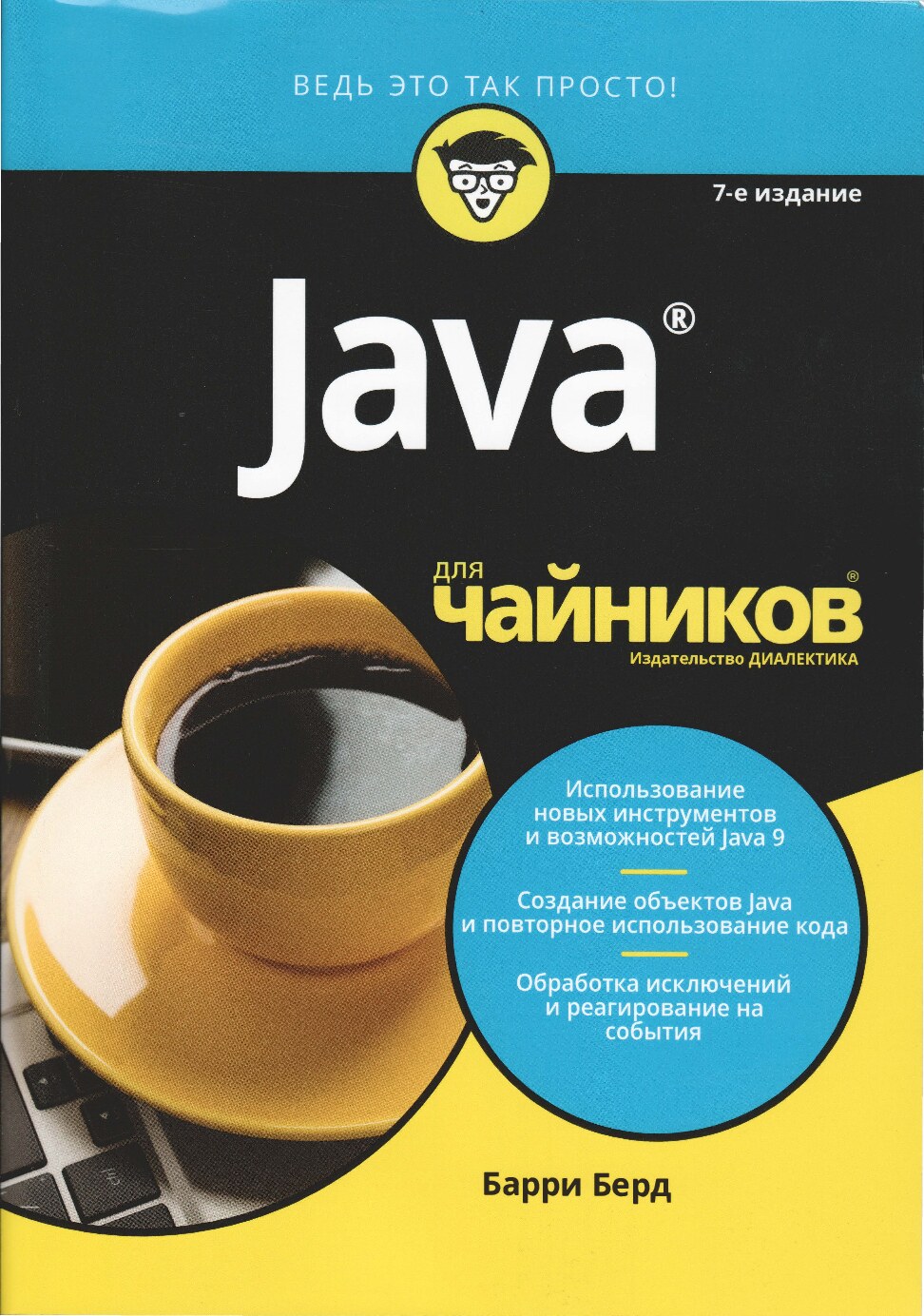 Java для чайников. 7-е издание [Барри Берд]