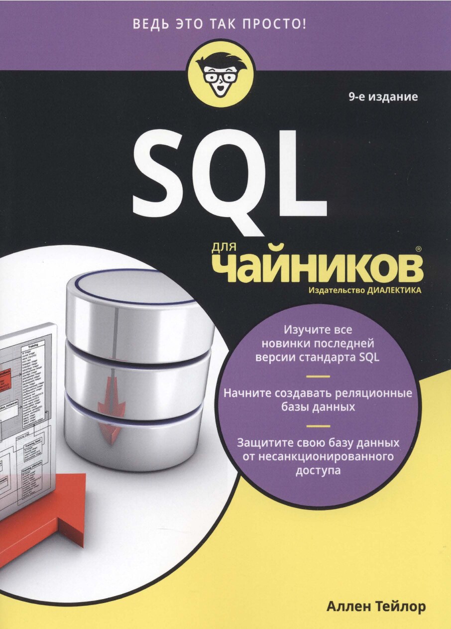 Для чайников SQL 9-е изд