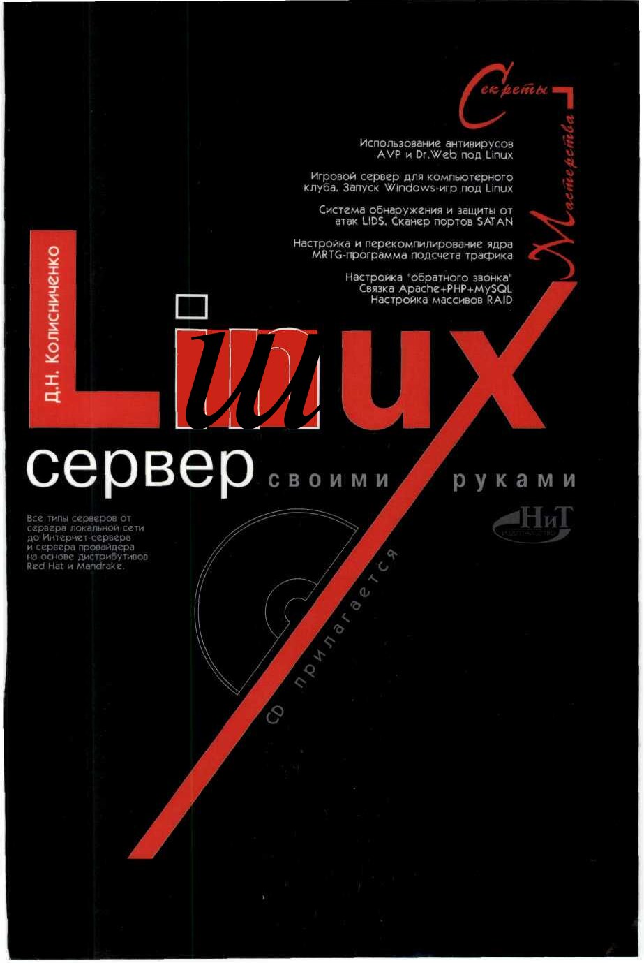 kolisnichenko_d_-_linux_server_svoimi_rukami_-_2002 (1)