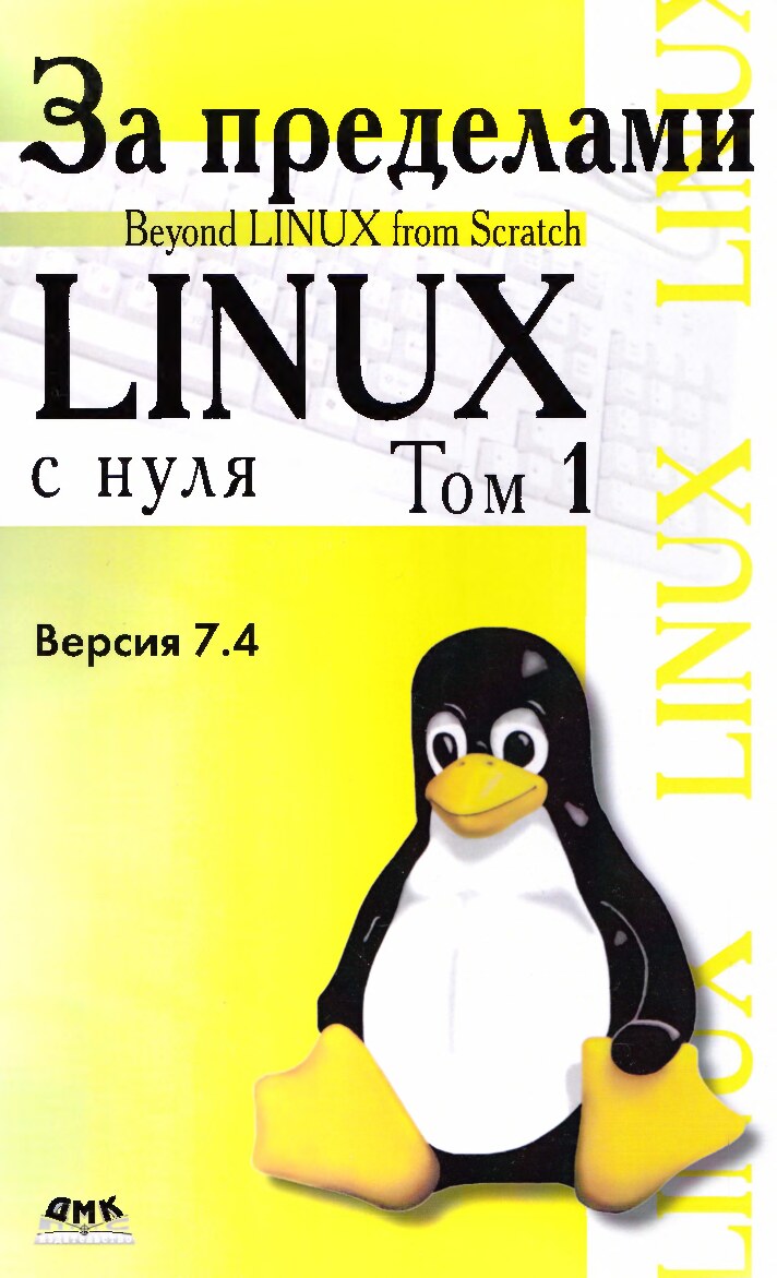 komanda_razrabotchikov_blfs_-_za_predelami_proekta_linux_s_nulya_versia_7_4_v_2-kh_tomakh_t_1_-_2014
