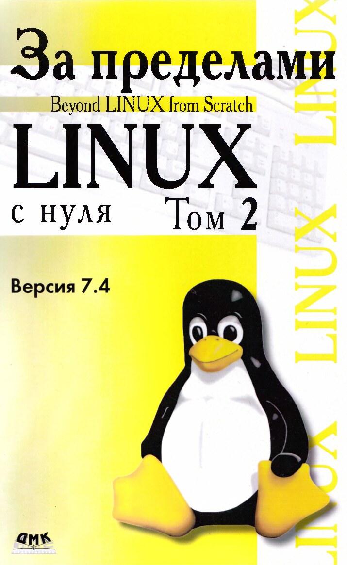 komanda_razrabotchikov_blfs_-_za_predelami_proekta_linux_s_nulya_versia_7_4_v_2-kh_tomakh_t_2_-_2014