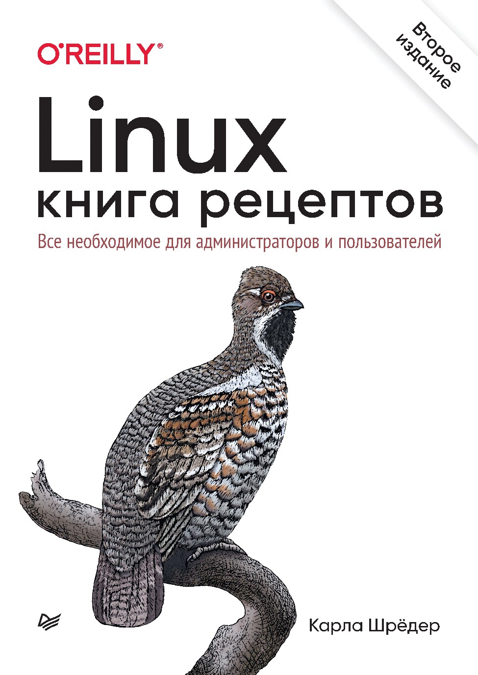 shryoder_k_-_linux_kniga_retseptov_-_2022