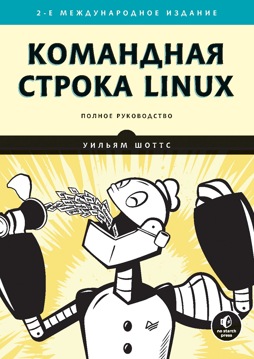 shotts_u_-_komandnaya_stroka_linux_polnoe_rukovodstvo_-_2020