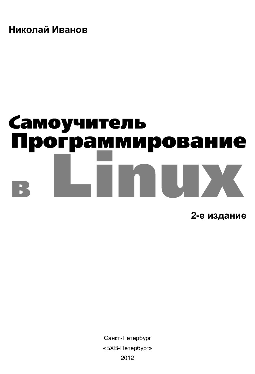 ivanov_n_-_programmirovanie_v_linux_samouchitel_-_2012