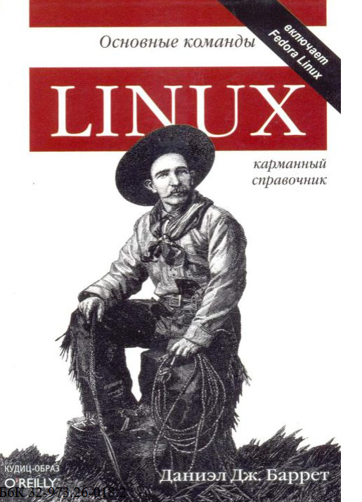 Linux: основные команды. Карманный справочник