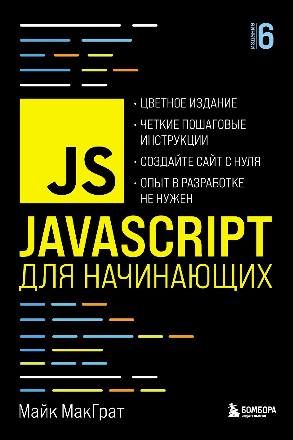 МакГрат_М_JavaScript_для_начинающих_6_е_издание_Мировой_компьютерный