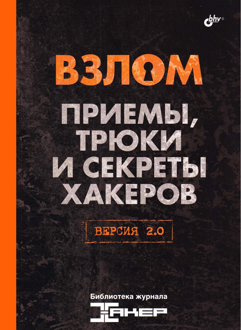 Шалин_П_Взлом_Приемы,_трюки_и_секреты_хакеров_Версия_2_0_Б_ка_журн