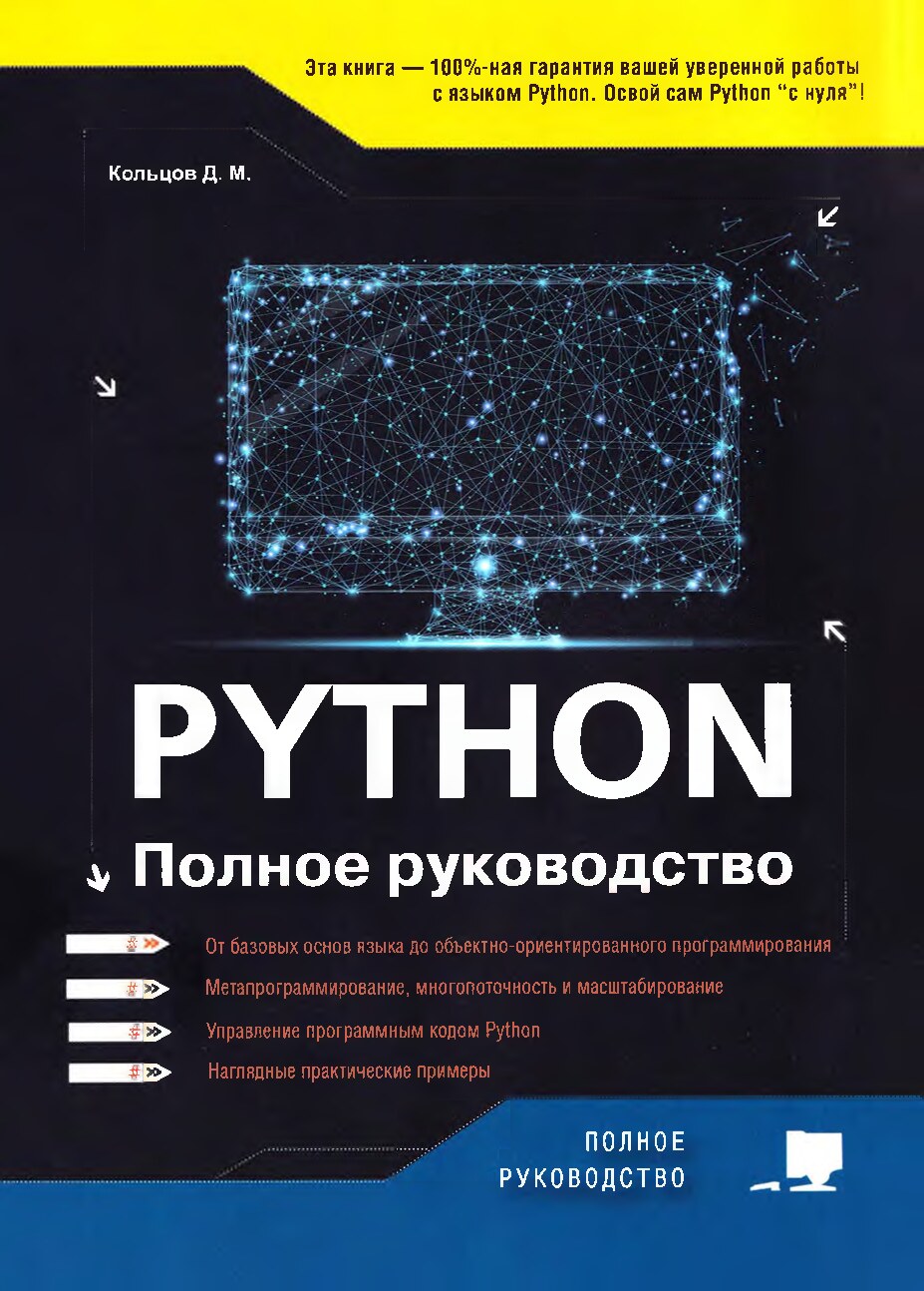 Python_Полное_руководство_2022_Кольцов_Д_М_