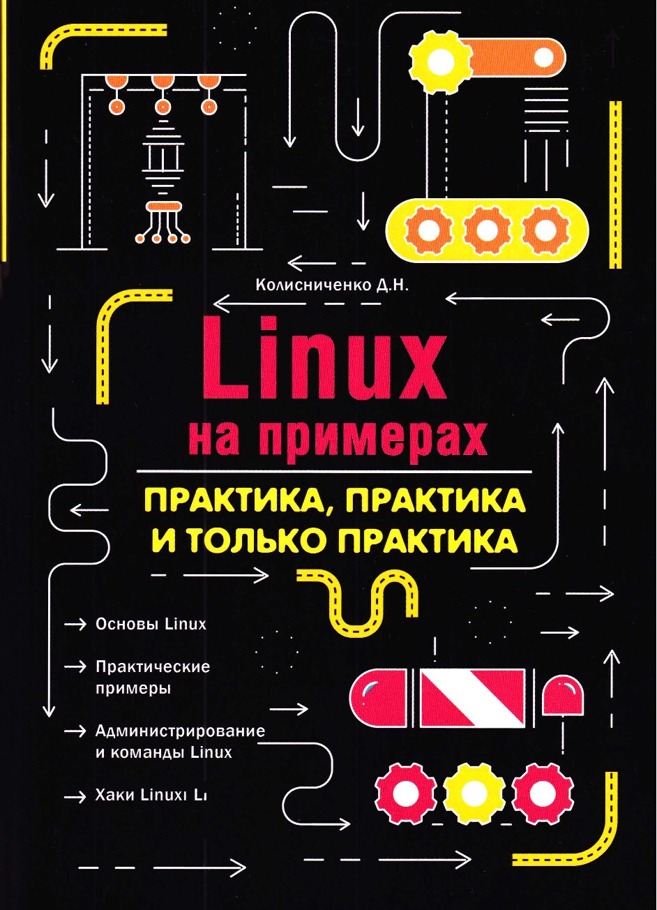 Linux_на_примерах_Практика,_практика_и_только_практика_2022_Колиснеченко