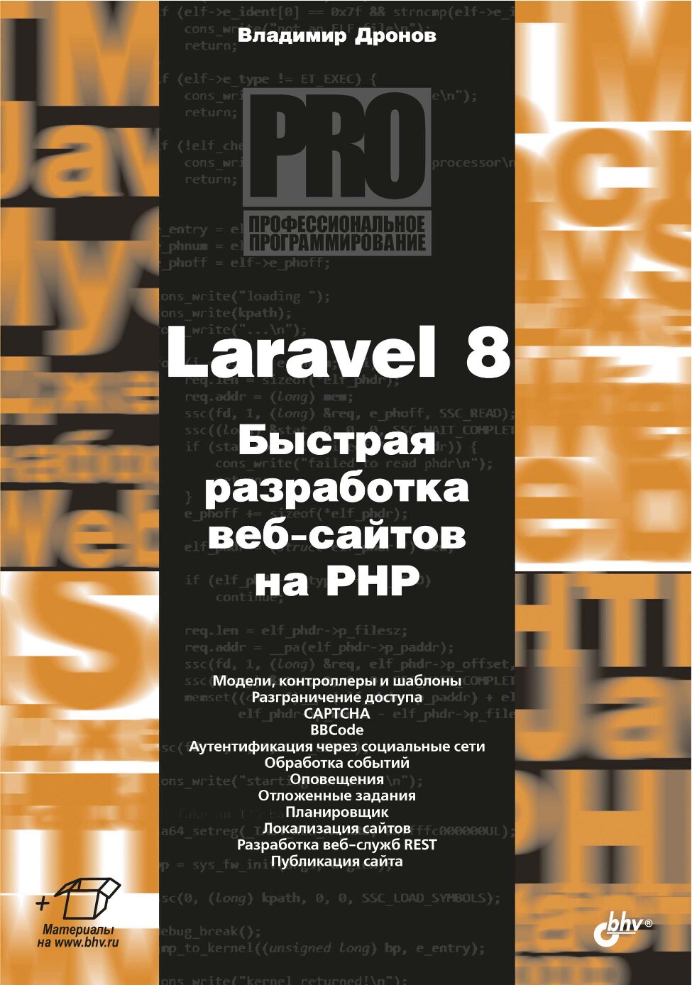 Laravel 8. Быстрая разработка веб-сайтов на PHP