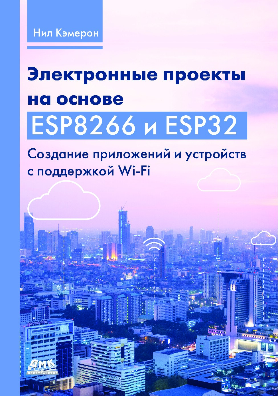 Электронные_проекты_на_основе_ESP8266_и_ESP32_2022_Кэмерон_Нил