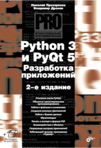 Python_3_i_PyQt_5_Razrabotka_prilozheniy_2_e_izd_2019_Prokhorenok