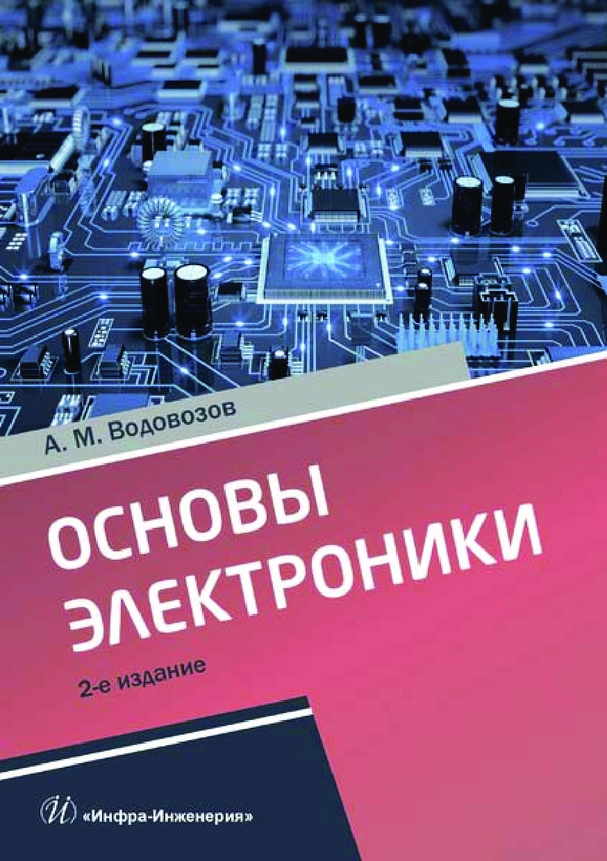 Основы электроники. Издание 2-е