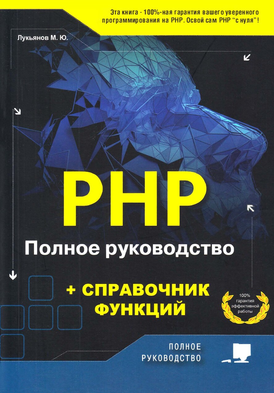 PHP Полное руководство + справочник функций