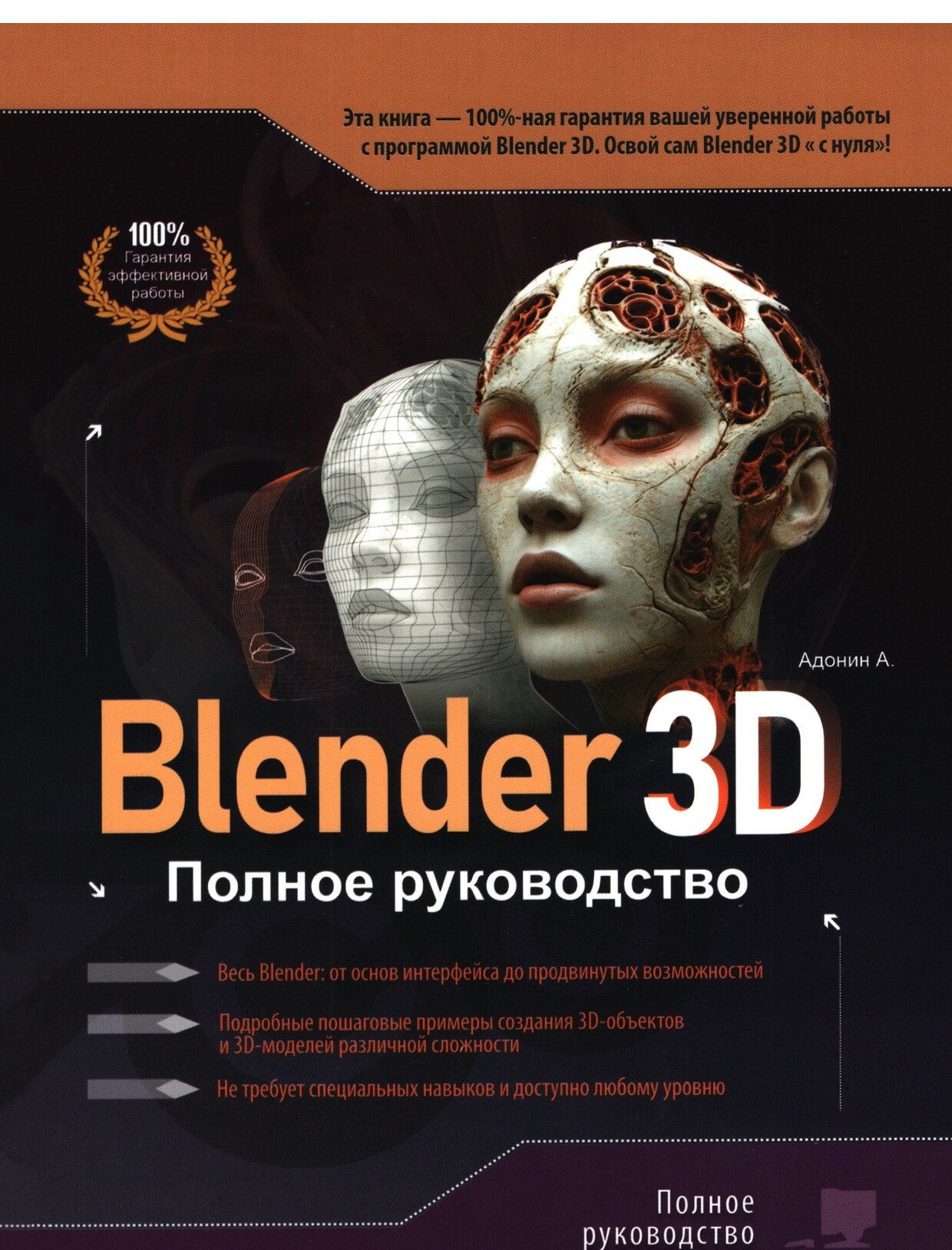 Blender 3D. Полное руководство