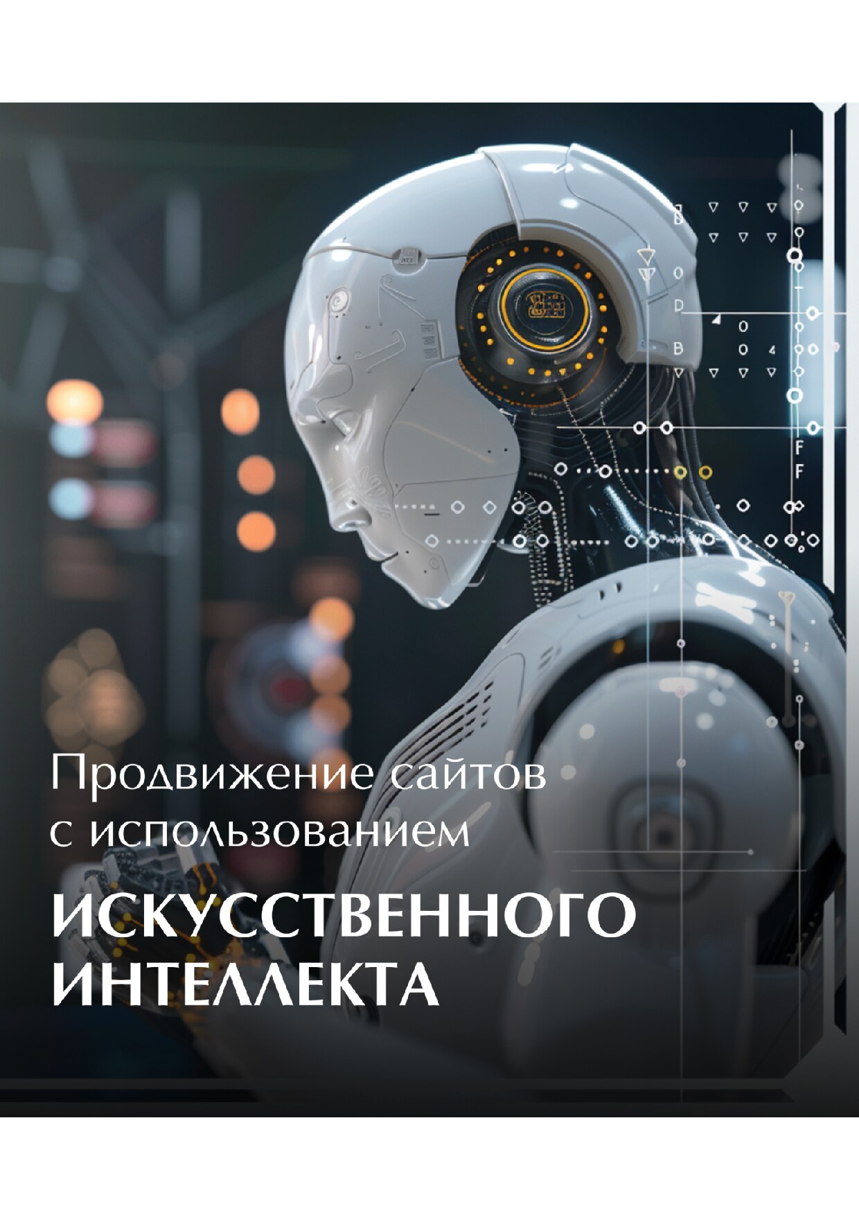 Продвижение сайтов с использованием искусственного интеллекта