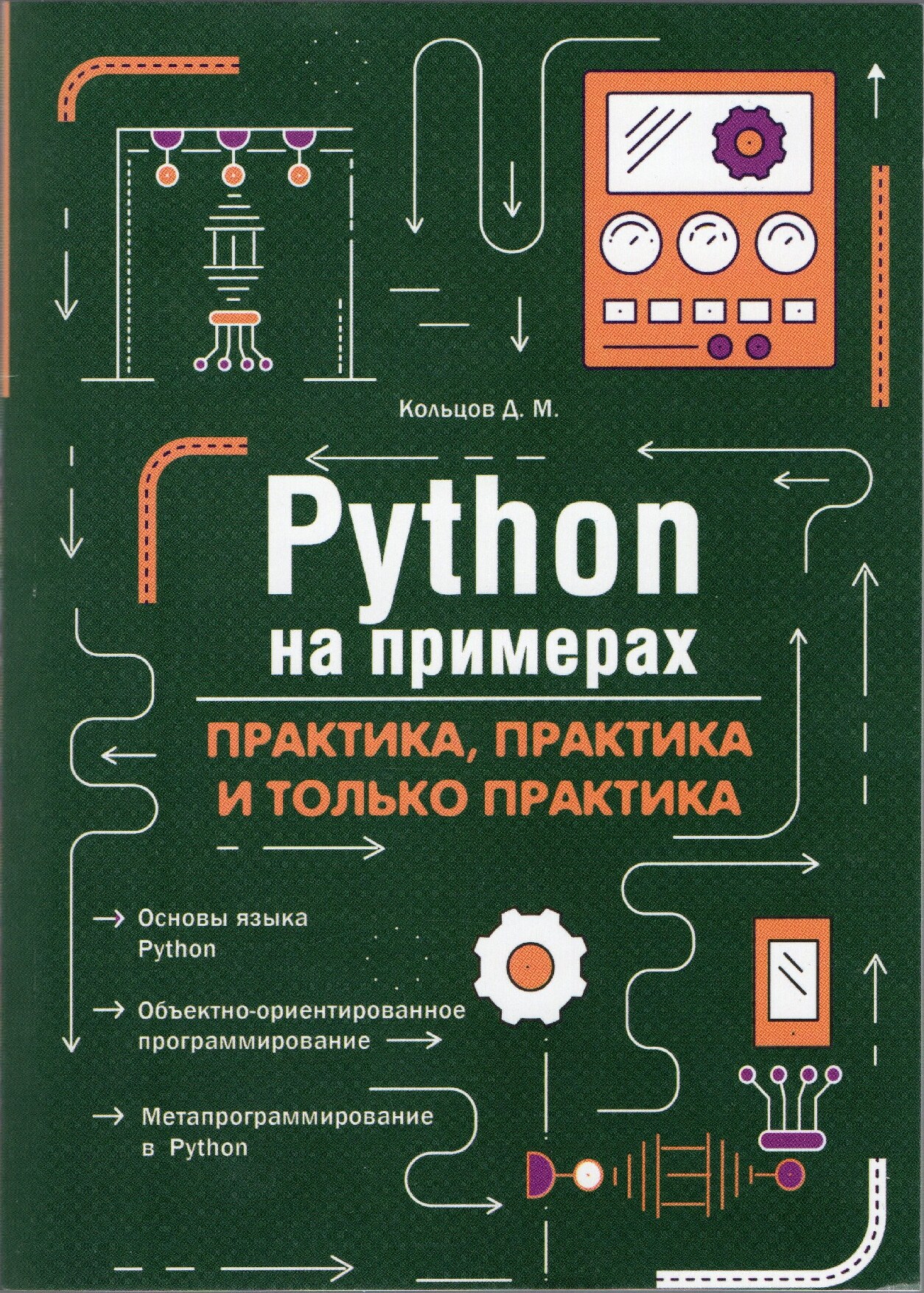 Кольцов_Д_М_Python_на_примерах_Практика,_практика_и_только_практика