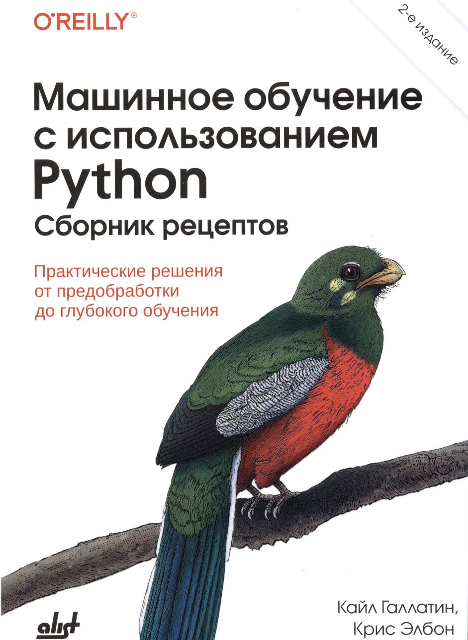 Галлатин_Кайл,_Элбон_Крис_Машинное_обучение_с_использованием_Python