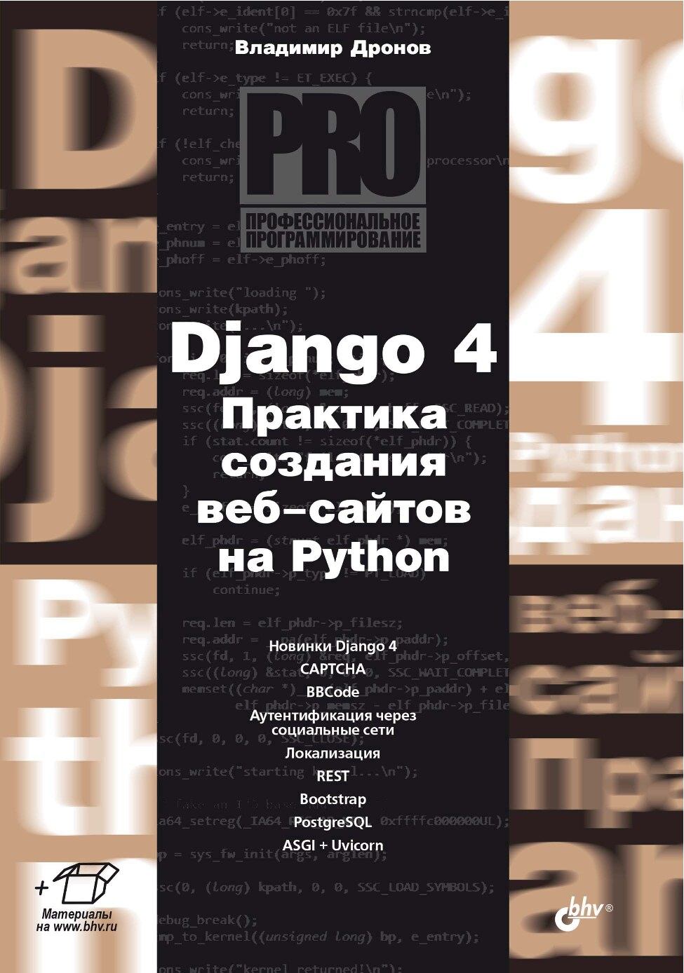 Dronov_Django_4_Praktika_sozdaniya_veb_saytov_na_Python_810303