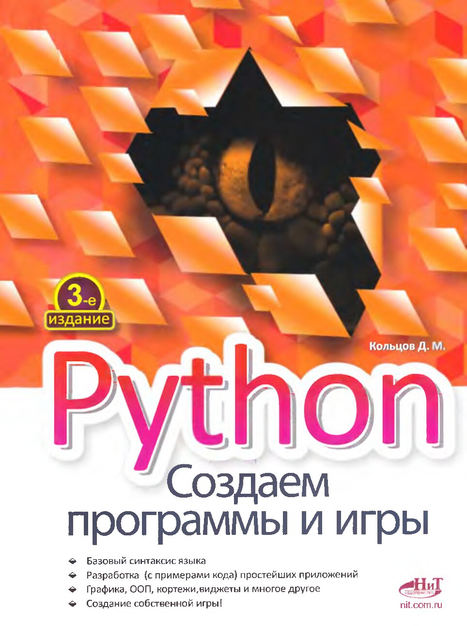 Kolcov_Python-Sozdaem-programmy-i-igry.680659