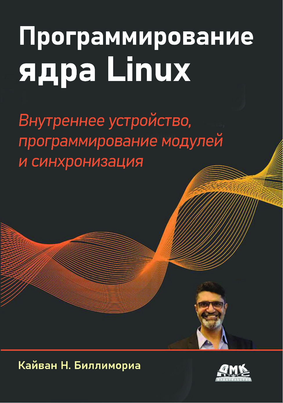 Биллимориа_К_Программирование_ядра_Linux_2025