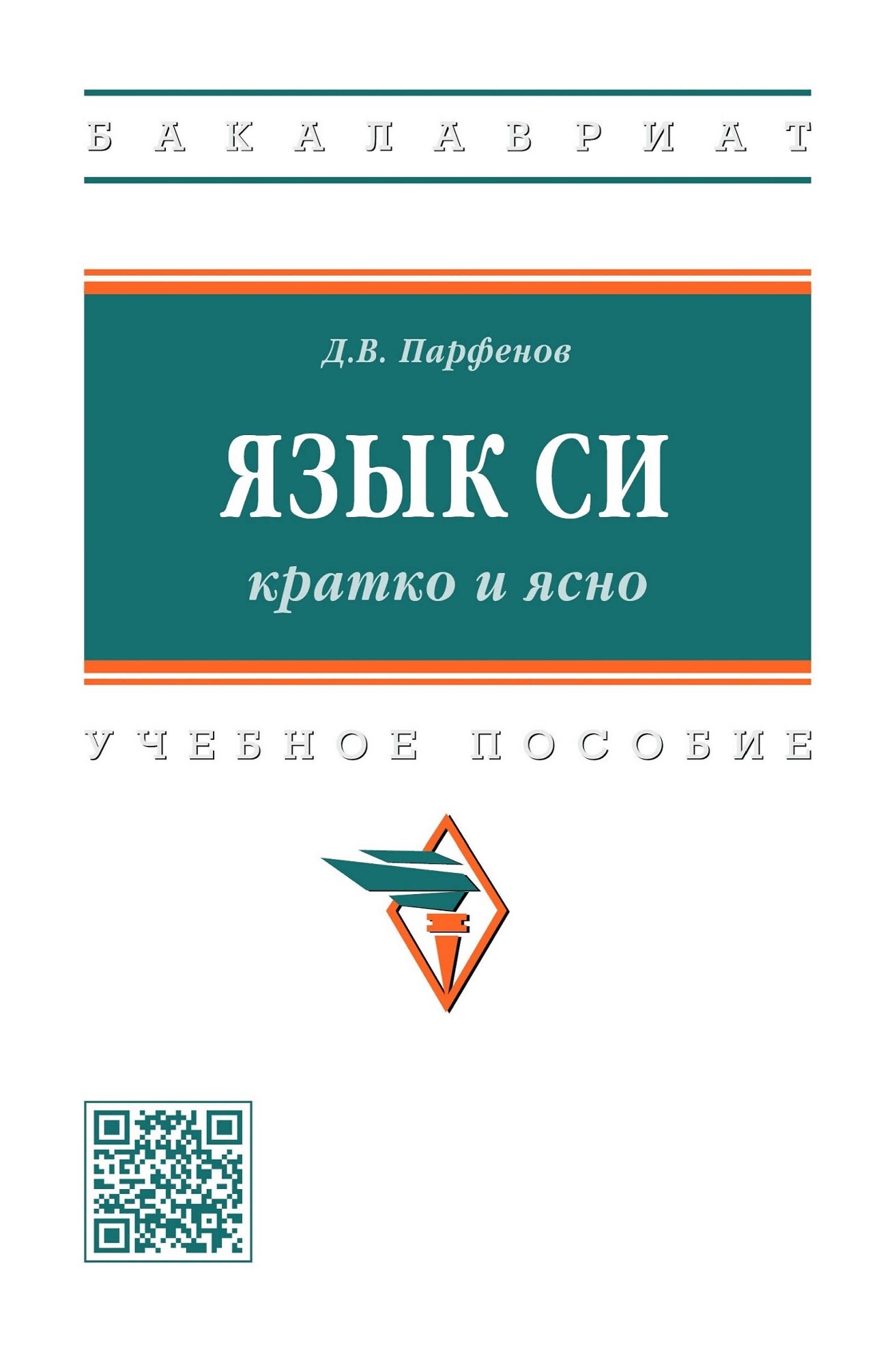 Парфенов_Д_В_Язык_Си_Кратко_и_ясно,_учебное_пособие_Высшее_образование