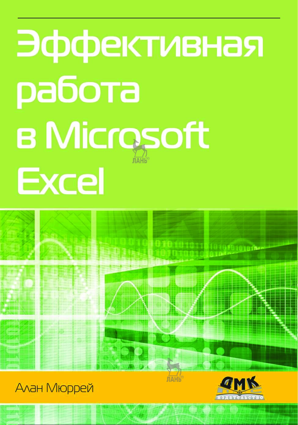 Effektivnaya_rabota_v_MS_Excel
