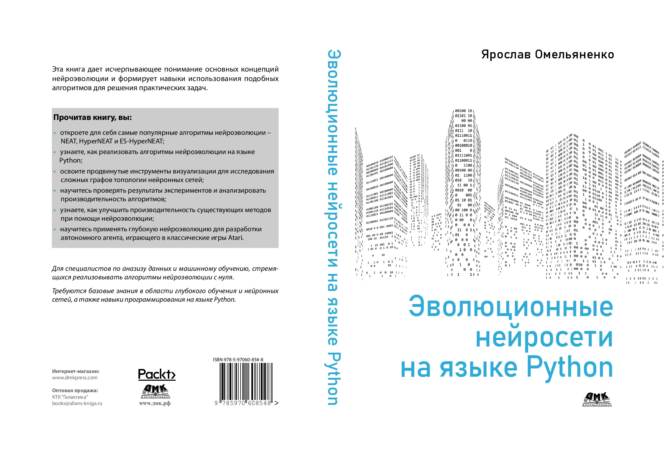 Омельяненко_Я_Эволюционные_нейросети_на_языке_Python_2020