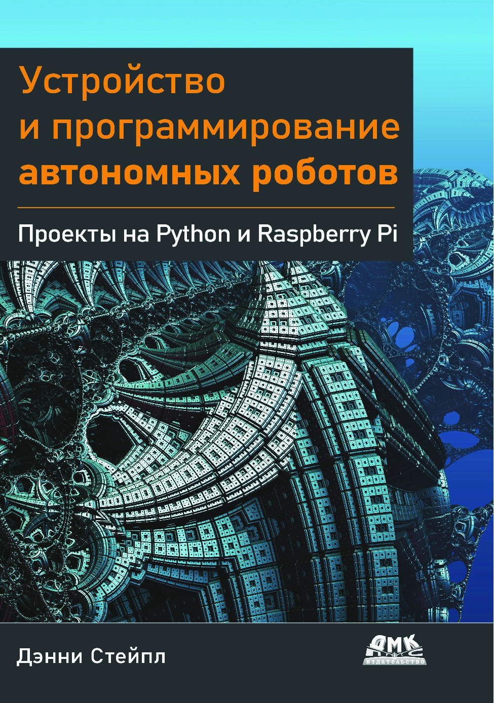 Denni_Steypl_Ustroystvo_i_programmirovanie_avtonomnykh_robotov_Proekty