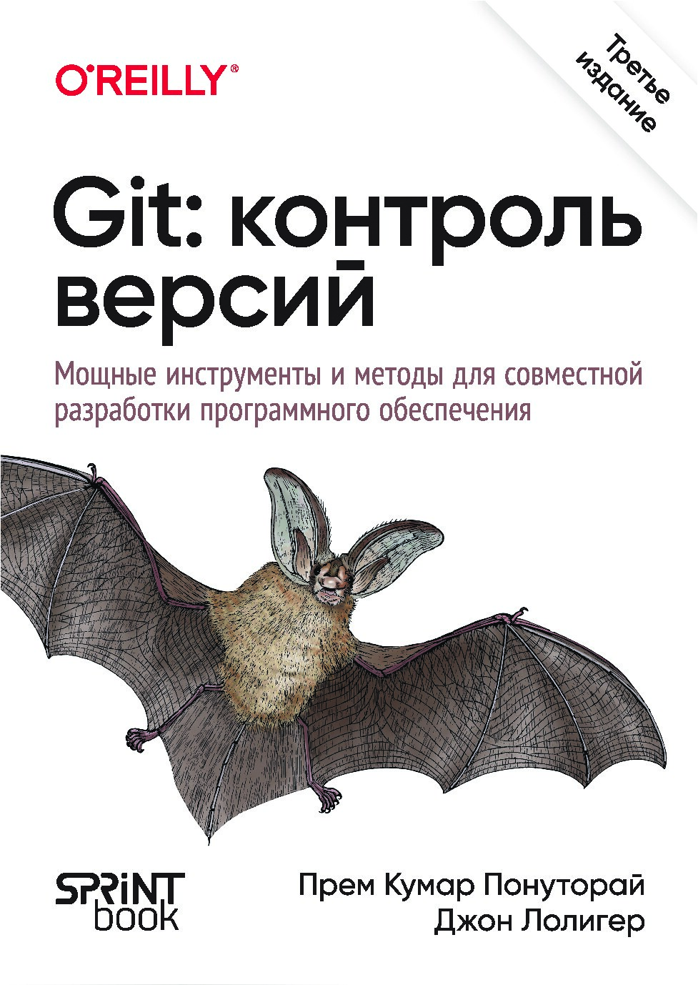 Понуторай_П_К_,_Лолигер_Дж_Git_Контроль_версий_2025