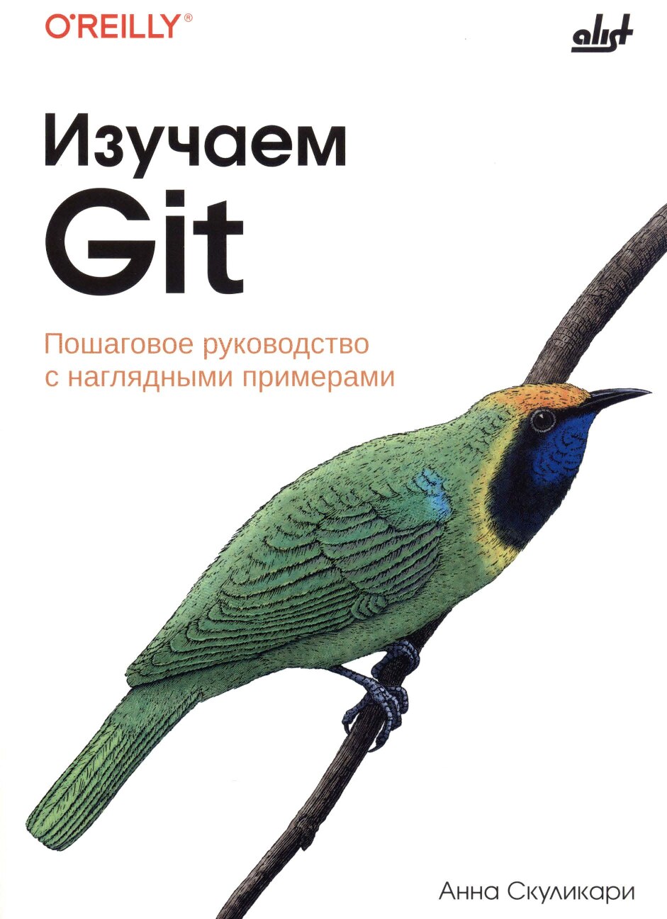 Скуликари А. - Изучаем Git - 2024