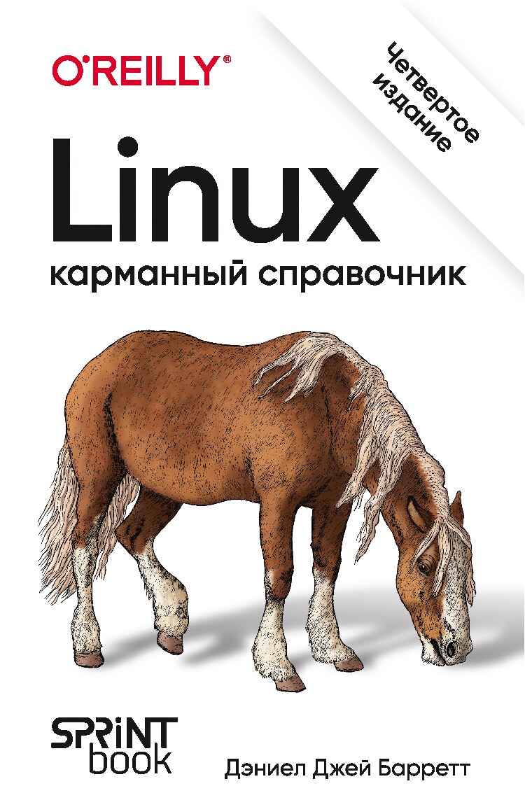 Linux. Карманный справочник. 4 изд