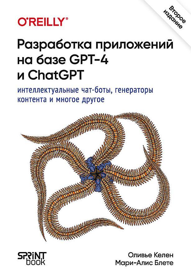 Разработка приложений на базе GPT-4 и ChatGPT
