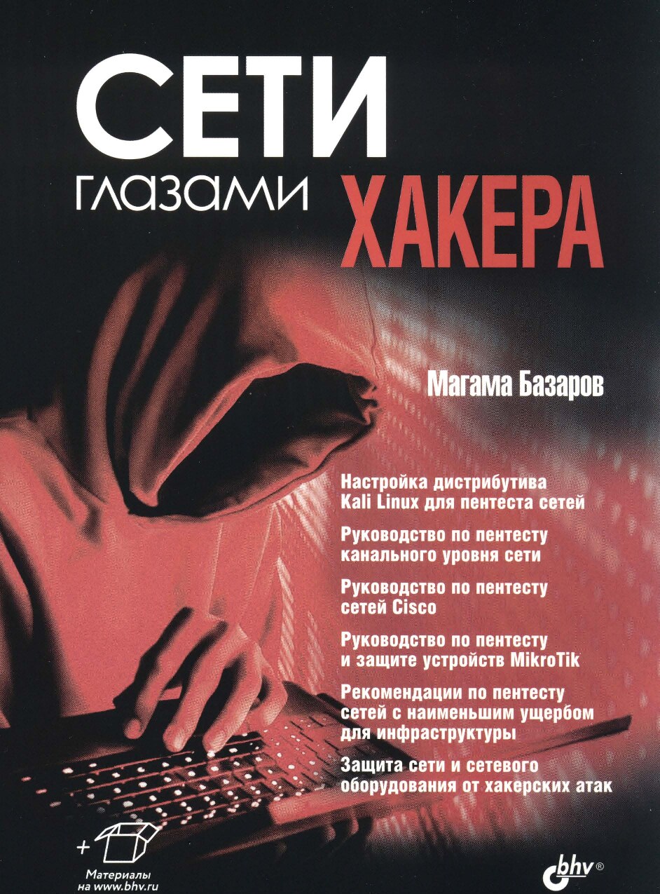 Базаров_Магама_Сети_глазами_хакера_Глазами_хакера_2025