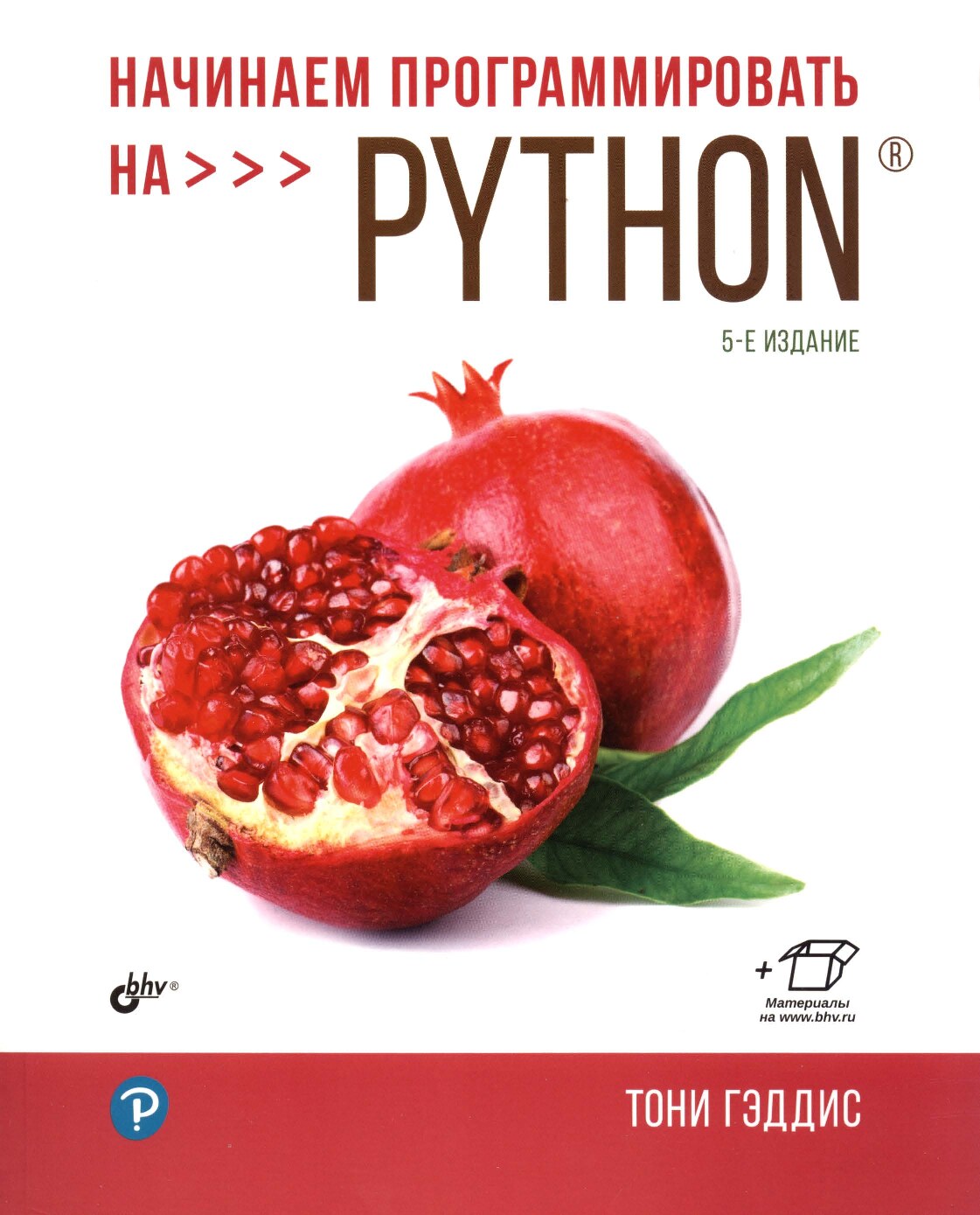 Тони_Гэддис_Начинаем_программировать_на_Python_5_е_изд_2022