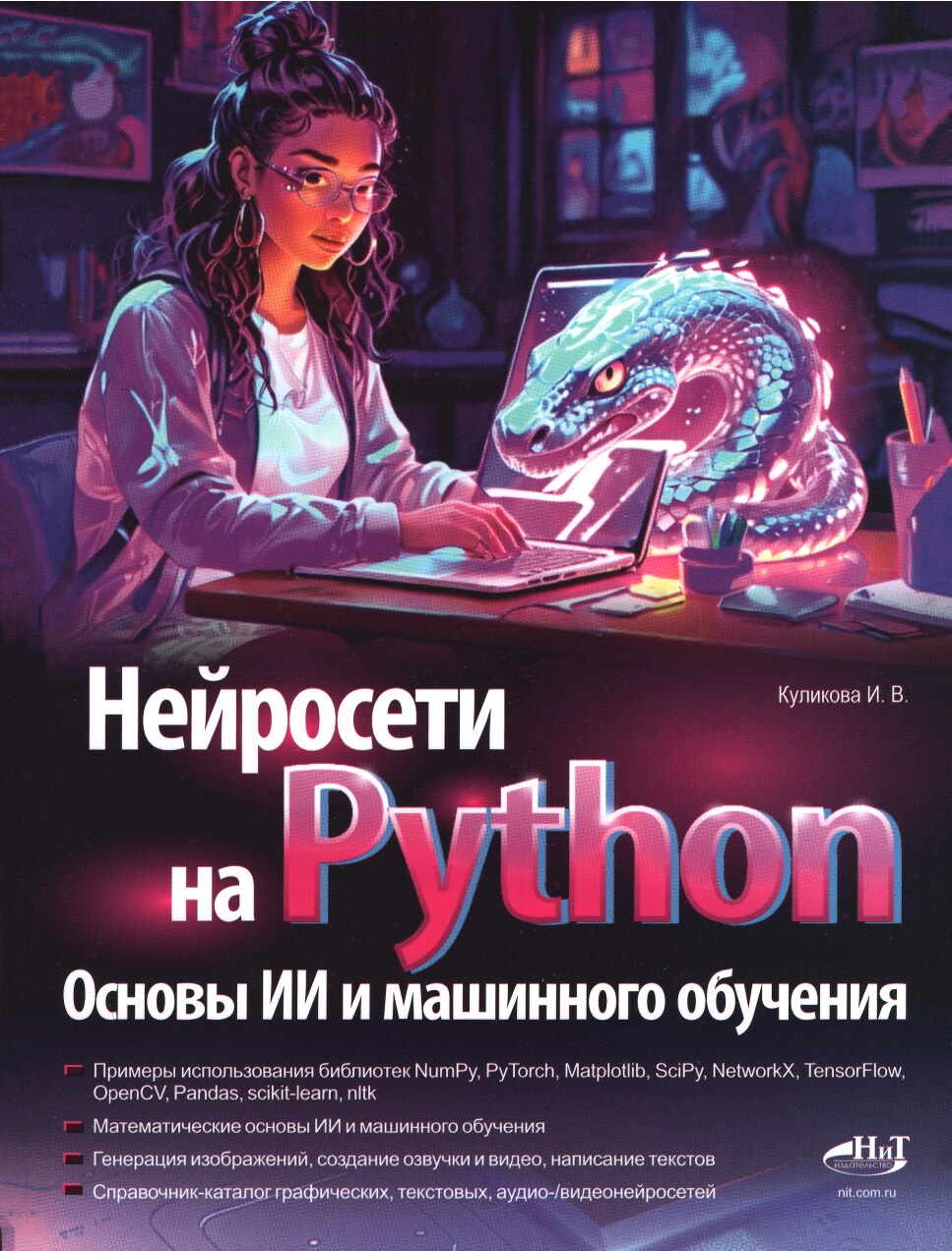 Куликова_И_В_Нейросети_на_Python_Основы_ИИ_и_машинного_обучения